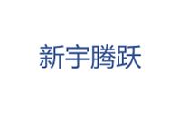 新宇腾跃